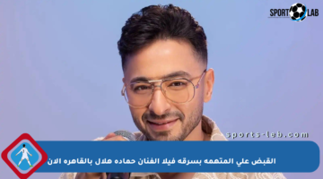 القبض على المتهمة بسرقة فيلا الفنان حمادة هلال بالقاهرة الآن